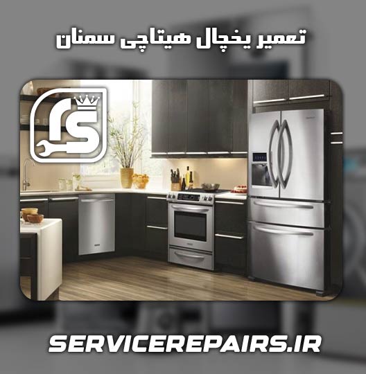 نمایندگی تعمیر یخچال هیتاچی سمنان 