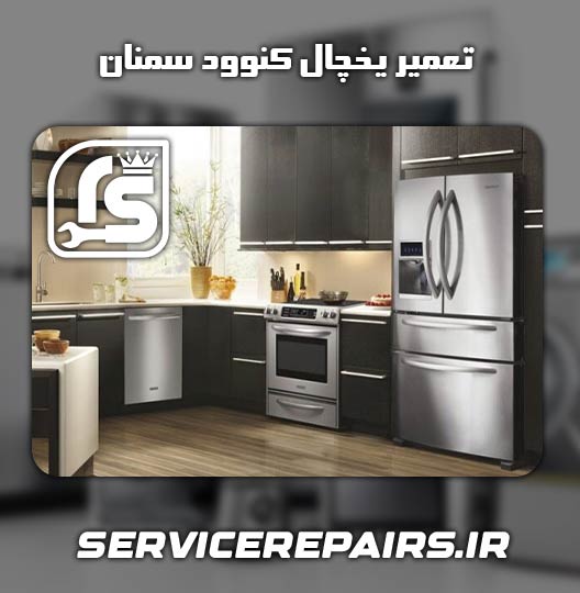نمایندگی تعمیر یخچال کنوود سمنان 