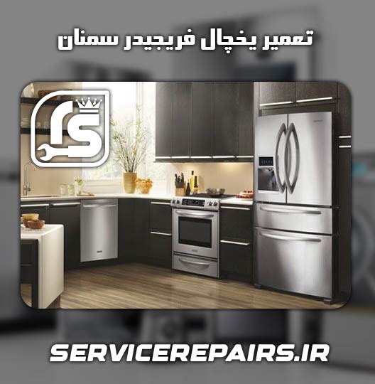 نمایندگی تعمیر یخچال فریجیدر سمنان 