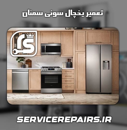 نمایندگی تعمیر یخچال سونی سمنان 
