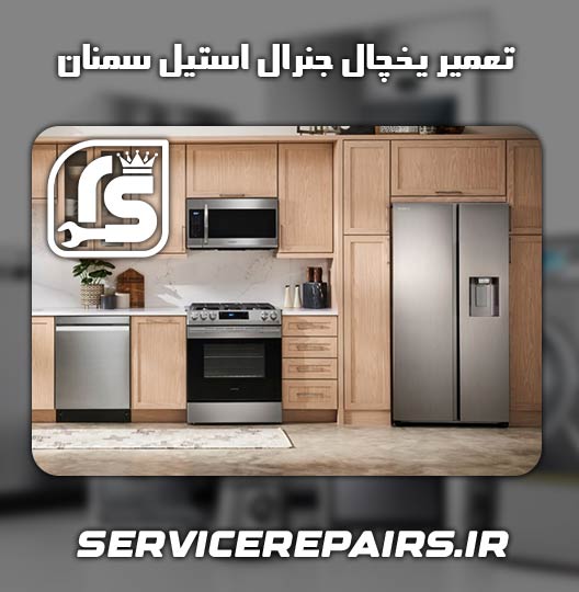 نمایندگی تعمیر یخچال جنرال استیل سمنان 