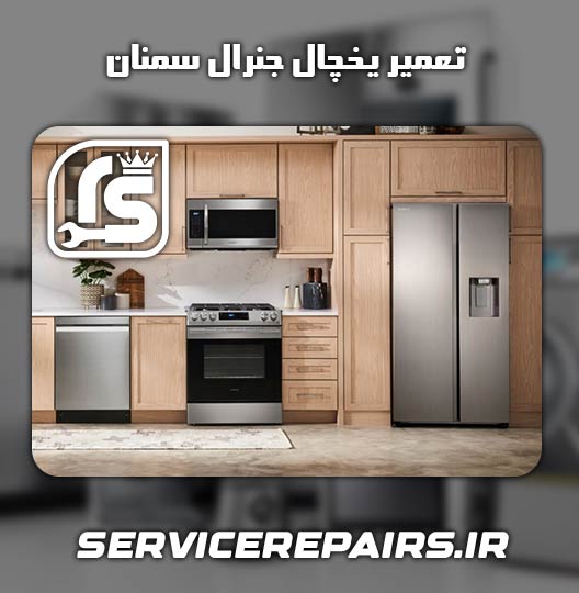 نمایندگی تعمیر یخچال جنرال سمنان 