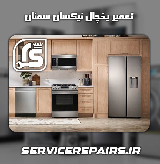 نمایندگی تعمیر یخچال نیکسان سمنان 