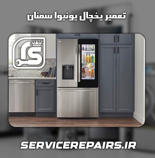 نمایندگی تعمیر یخچال یونیوا سمنان 