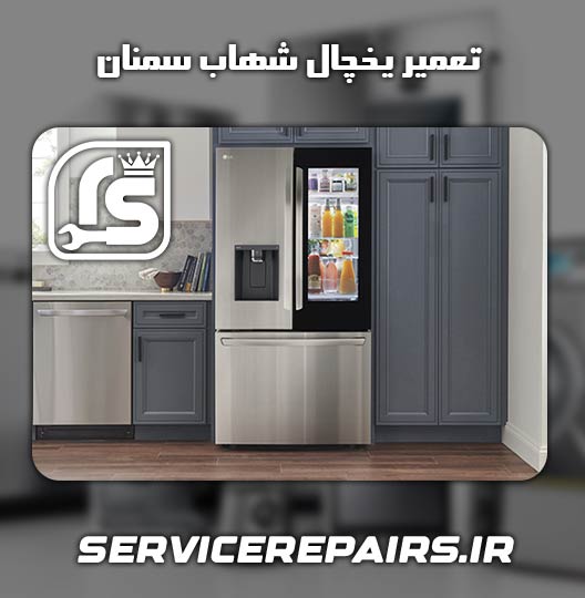 نمایندگی تعمیر یخچال شهاب سمنان 