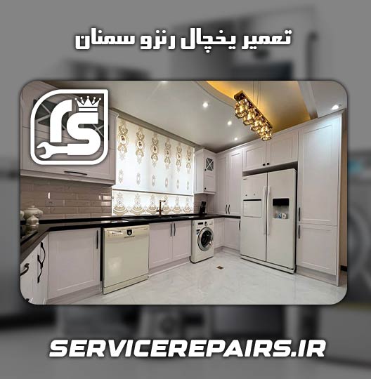 نمایندگی تعمیر یخچال رنزو سمنان 