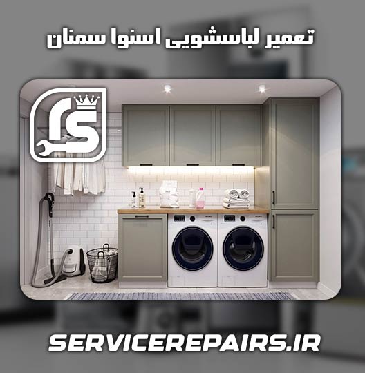 نمایندگی تعمیر لباسشویی اسنوا سمنان 