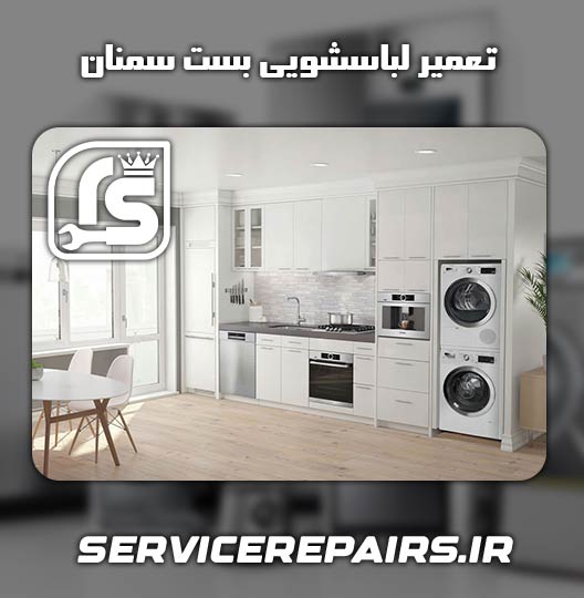نمایندگی تعمیر لباسشویی بست سمنان