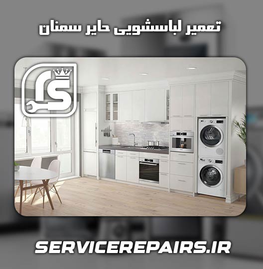 نمایندگی تعمیر لباسشویی حایر سمنان