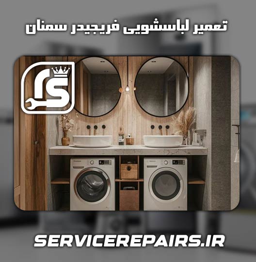 نمایندگی تعمیر لباسشویی فریجیدر سمنان