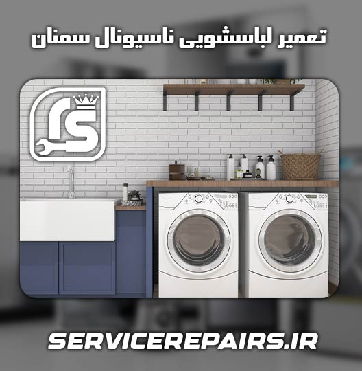 نمایندگی تعمیر لباسشویی ناسیونال سمنان