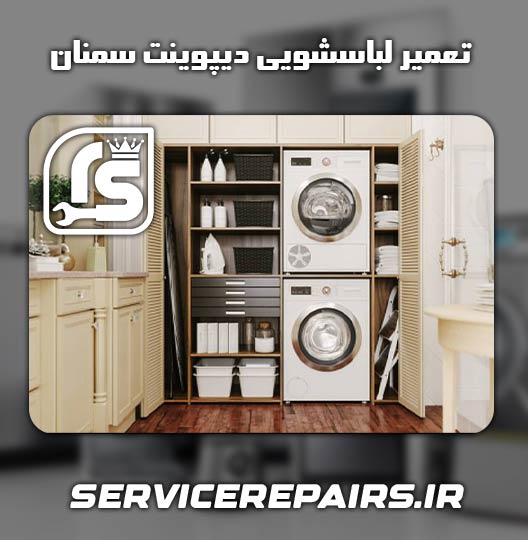 نمایندگی تعمیر لباسشویی دیپوینت سمنان