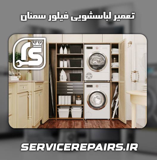 نمایندگی تعمیر لباسشویی فیلور سمنان