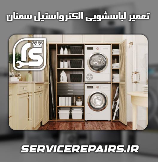 نمایندگی تعمیر لباسشویی الکترواستیل سمنان