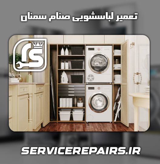 نمایندگی تعمیر لباسشویی صنام سمنان