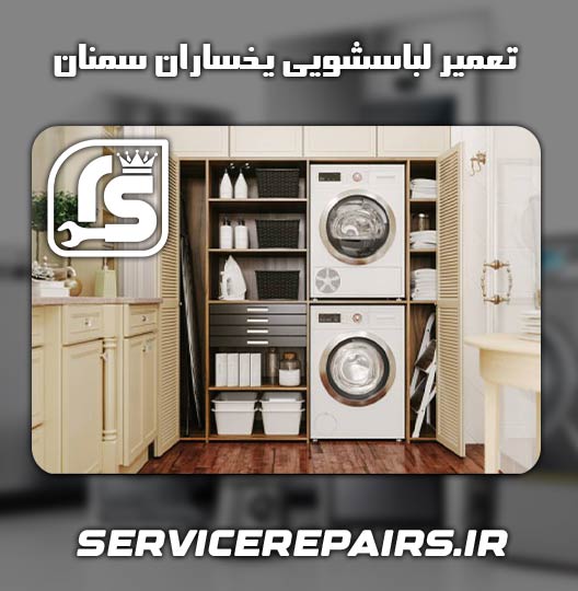 نمایندگی تعمیر لباسشویی یخساران سمنان