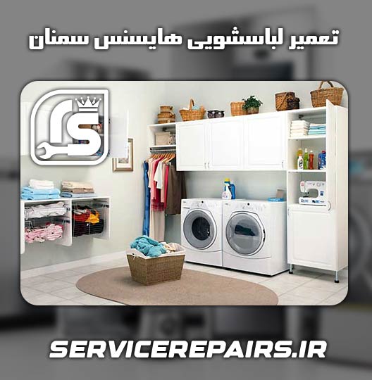 نمایندگی تعمیر لباسشویی هایسنس سمنان