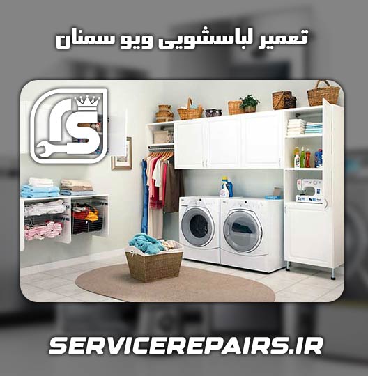 نمایندگی تعمیر لباسشویی ویو سمنان 