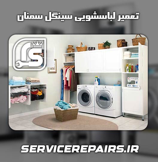 نمایندگی تعمیر لباسشویی سینگل سمنان 