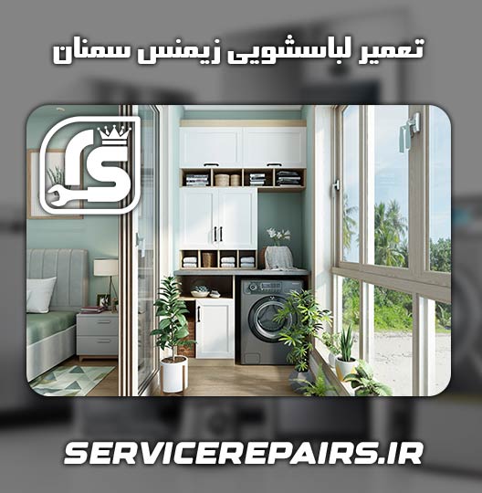 نمایندگی تعمیر لباسشویی زیمنس سمنان