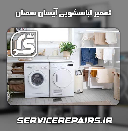 نمایندگی تعمیر لباسشویی آیسان سمنان