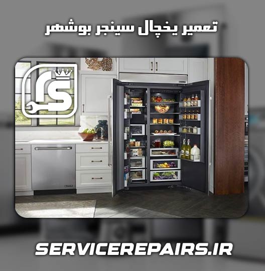 نمایندگی تعمیر یخچال سینجر بوشهر