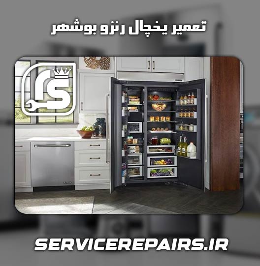 نمایندگی تعمیر یخچال رنزو بوشهر