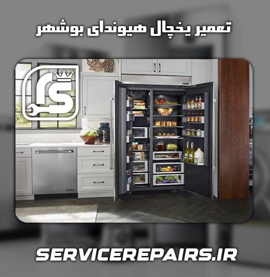 نمایندگی تعمیر یخچال هیوندای بوشهر