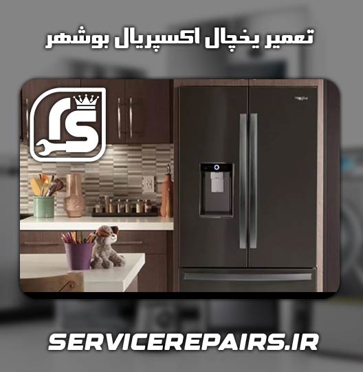 نمایندگی تعمیر یخچال اکسپریال بوشهر