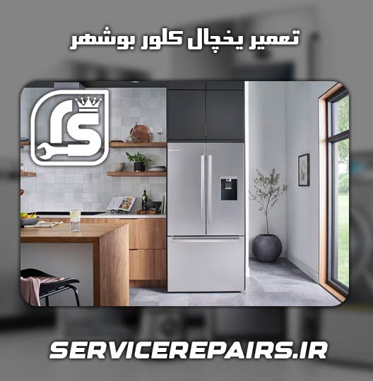 نمایندگی تعمیر یخچال کلور بوشهر