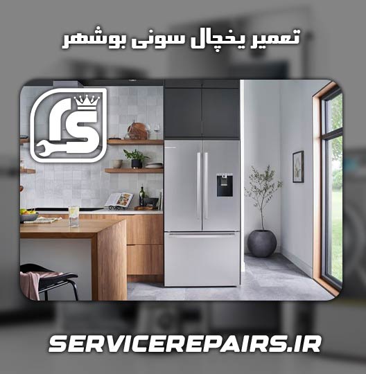 نمایندگی تعمیر یخچال سونی بوشهر