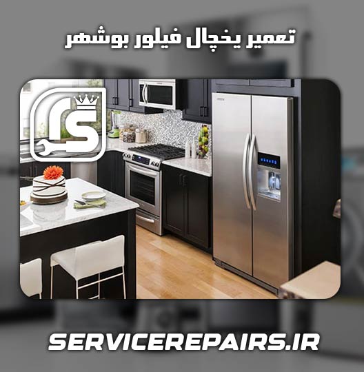نمایندگی تعمیر یخچال فیلور بوشهر