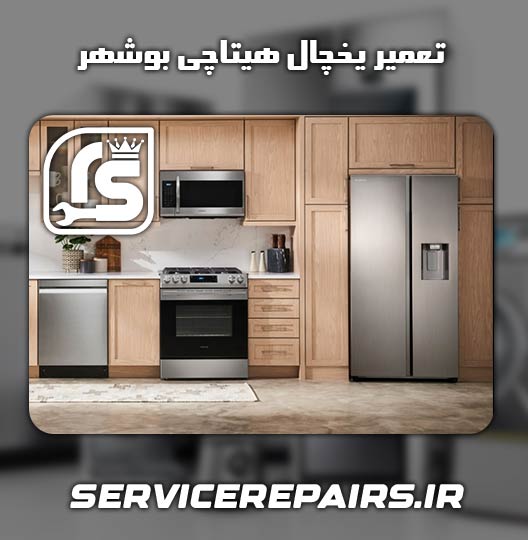 نمایندگی تعمیر یخچال هیتاچی بوشهر