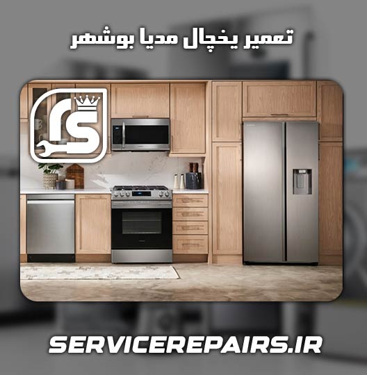 نمایندگی تعمیر یخچال مدیا بوشهر