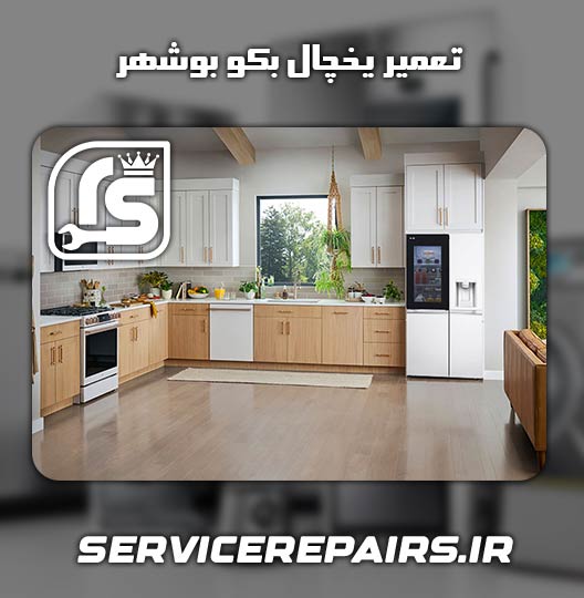 نمایندگی تعمیر یخچال بکو بوشهر