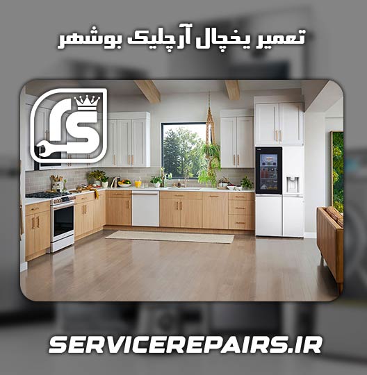 نمایندگی تعمیر یخچال آرچلیک بوشهر