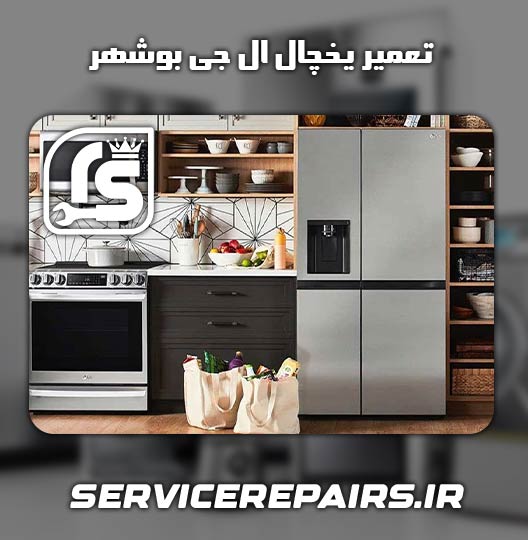 نمایندگی تعمیر یخچال ال جی بوشهر