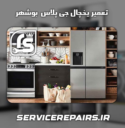 نمایندگی تعمیر یخچال جی پلاس بوشهر