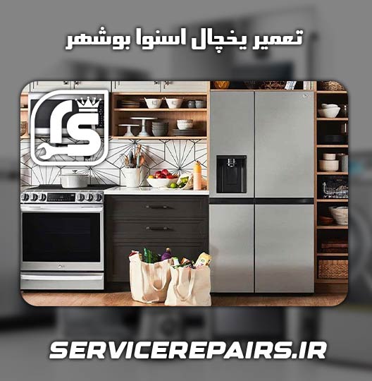 نمایندگی تعمیر یخچال اسنوا بوشهر
