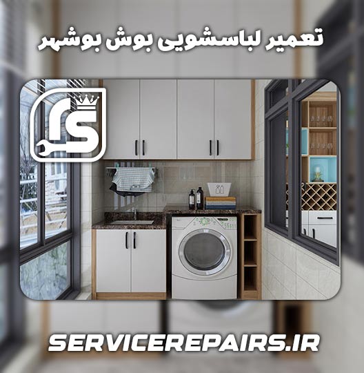 نمایندگی تعمیر لباسشویی بوش بوشهر