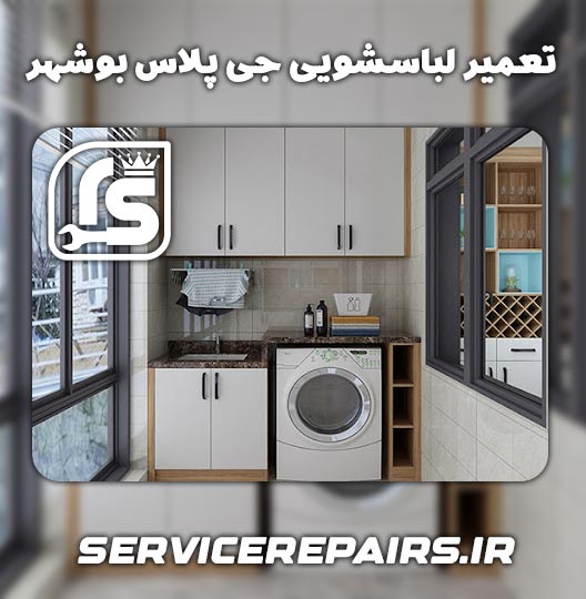 نمایندگی تعمیر لباسشویی جی پلاس بوشهر
