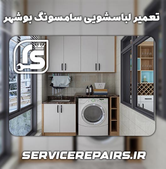 نمایندگی تعمیر لباسشویی سامسونگ بوشهر