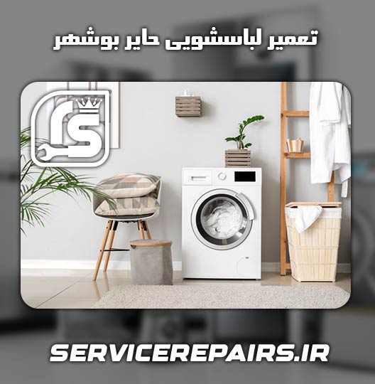 نمایندگی تعمیر لباسشویی حایر بوشهر