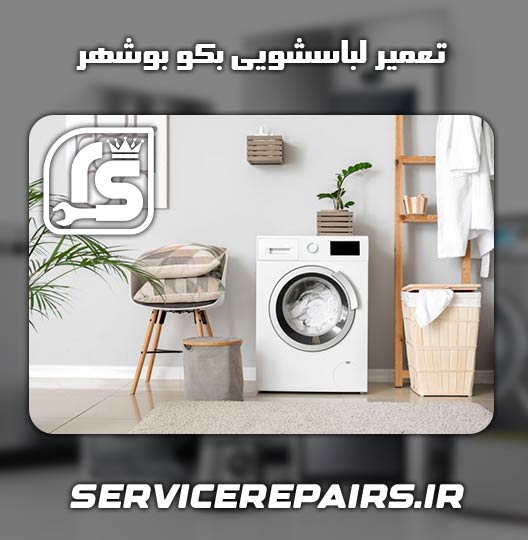 نمایندگی تعمیر لباسشویی بکو بوشهر