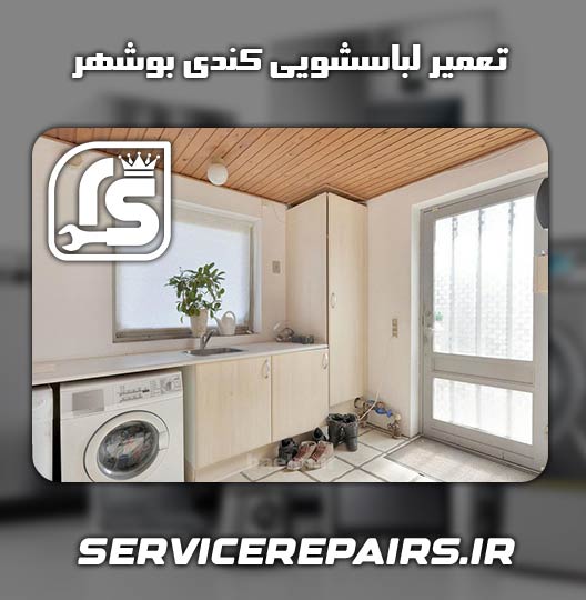 نمایندگی تعمیر لباسشویی کندی بوشهر