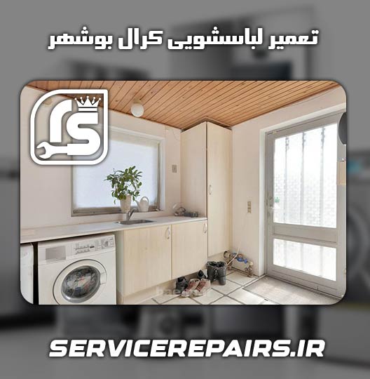 نمایندگی تعمیر لباسشویی کرال بوشهر