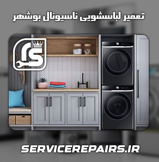 نمایندگی تعمیر لباسشویی ناسیونال بوشهر