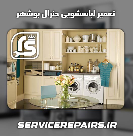 نمایندگی تعمیر لباسشویی جنرال بوشهر