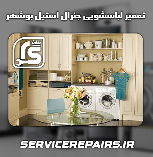 نمایندگی تعمیر لباسشویی جنرال استیل بوشهر