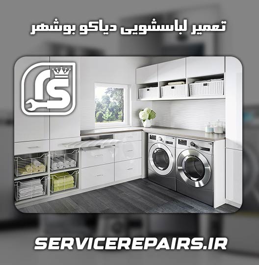 نمایندگی تعمیر لباسشویی دیاکو بوشهر
